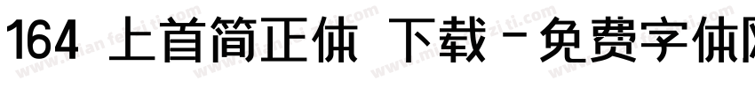164 上首简正体 下载字体转换